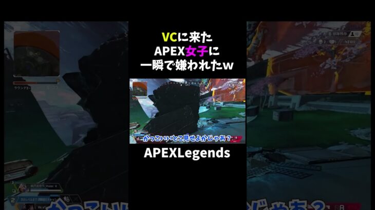 VCに来たAPEX女子に一瞬で嫌われたｗ【APEX】#shorts