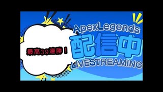 イベント楽しむ！　アドバイス雑談配信　#apex