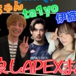 【初邂逅】おえちゃん×ta1yo×伊織もえの仲良しAPEXまとめ【2024/03/12】