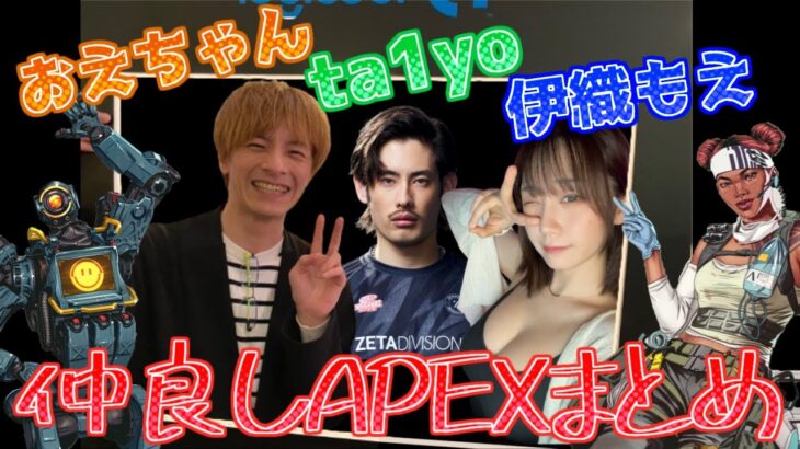 【初邂逅】おえちゃん×ta1yo×伊織もえの仲良しAPEXまとめ【2024/03/12】