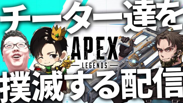 無限チーター湧きランク w/翔丸さん みらたんぐさん【Apex Legends】!vpn