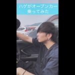 若ハゲがオープンカーに乗った結果www　#Shorts #レンタカー