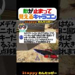 敵が止まって見えるキャラコン【1tappy/4rmy/4rufa/KINOTROPE/APEX/ALGS】 #shorts