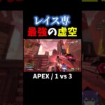 レイス専の最強虚空で1vs3【APEX】#shorts