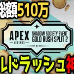【神視点】賞金総額510万！！APEX LEGENDS  GOLD RUSH SPLIT2【APEX】