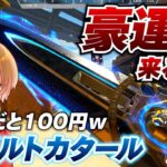 【 APEX 】最新ガチャ！共通スパレジェも豪運があれば100円で手に入る？最大で約3万円？引くわ！【 のったん エペ解説 】#apex #apexlegends #のったん #エペ #新シーズン