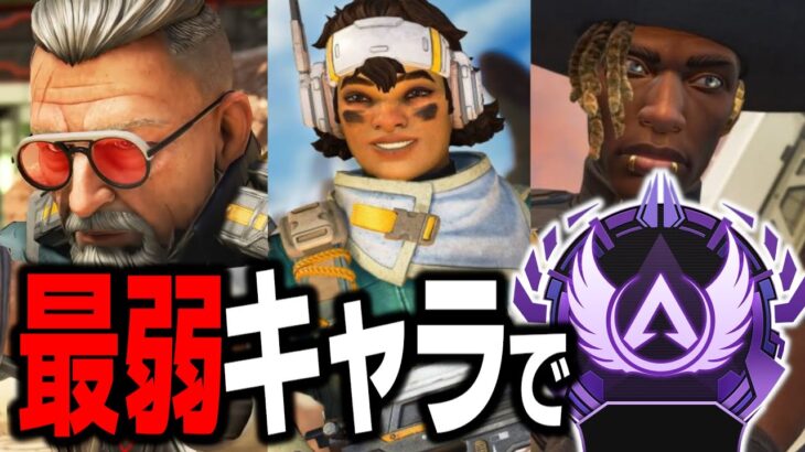 【APEX】使用率最下位の３キャラでマスター目指す【雑魚マス道】