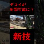 【APEX】ミラージュ新技？！デコイが”射撃可能”になる最強技。実戦で使いこなせたらめちゃくちゃ強い…やり方は概要欄に！！【ミラージュ】