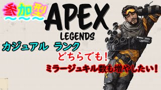 「APEX」ミラージュにキル数稼ぎたい！＆ランク！　#参加型