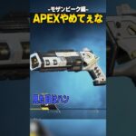 APEXやめてぇな-モザンビーク編-【APEX LEGENDS】#shorts