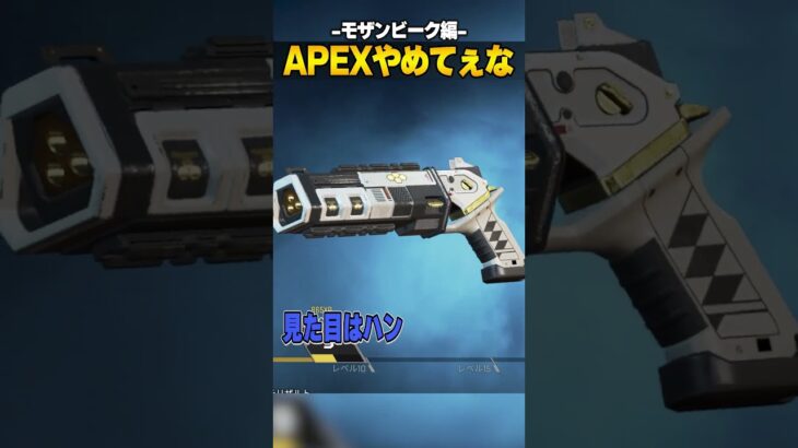 APEXやめてぇな-モザンビーク編-【APEX LEGENDS】#shorts