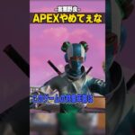 APEXやめてぇな-害悪野良 編-【APEX LEGENDS】#shorts