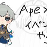 【#APEX】 イベントやんぞ～【#新人Vtuber】