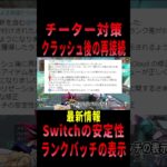 【 最新情報解説 APEX オススメ】アプデ情報!!チーター対策やクラッシュ後の再接続について紹介だZE!!【 遊戯王 声真似 】 #shorts   #apex #最新情報