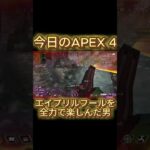 【今日のAPEX】 エイプリルフールイベント楽しかった！ #apex #aapexlegends #エーペックス