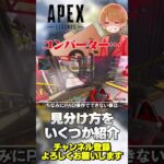 【 APEX 】コンバーターの見分け方！見分けにくいですよね…【 のったん エペ解説 】#apex #apexlegends #のったん #エペ #エペ解説