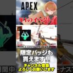 【 APEX 】ログイン報酬もあるよ！エイプリルフールイベントがおもろいw【 のったん エペ解説 】#apex #apexlegends #エペ #エペ解説 #のったん