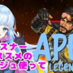 【APEX＃11】リスナーおすすめミラージュ使う