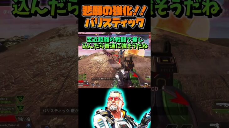 【APEX】全キャラ1パークが弱かったバリスティックが強化されました【ゆっくり実況】#shorts #ゆっくり実況 #apex