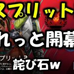 【APEX】ランクスプリット2しれっと開幕ｗ詫び石？ないよ【エーペックス】