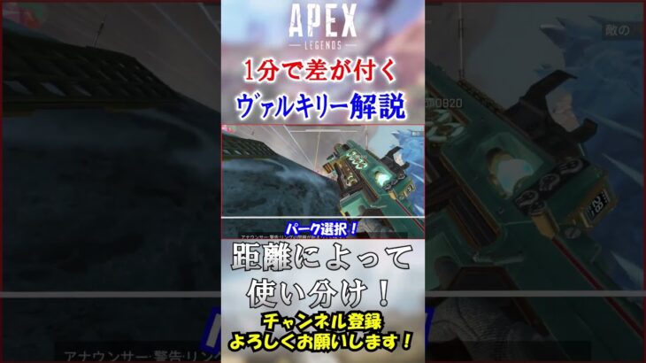 【APEX/シーズン20】初心者ヴァルキリーがやりがちなNG行動！ #Shorts【初心者】