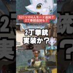 【APEX】シーズン21ソロ、4人モード追加！？2丁拳銃が強すぎる【解説】#shorts 　#apex 　#apexlegends