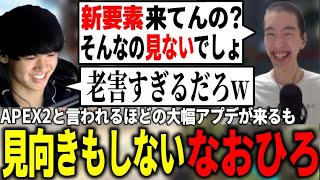 APEX2と言われる程の大幅アプデに見向きもしない老害naohiro21