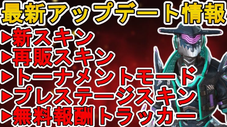 史上最強の超激レア無料報酬が入手可能！？初の公式大会「APEXランブル」が登場！！最新アップデート情報【プレステージスキン】【コレクションイベント】【APEX LEGENDS/エーペックスレジェンズ】