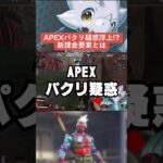 【APEX】APEXスキンパクリ疑惑浮上！？新課金要素エキゾチックシャードとは【解説】#shorts 　#apex 　#apexlegends