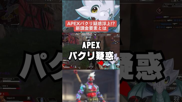 【APEX】APEXスキンパクリ疑惑浮上！？新課金要素エキゾチックシャードとは【解説】#shorts 　#apex 　#apexlegends