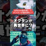 【APEX】オクタンが異世界に！？APEXの副作用？【解説】#shorts 　#apex 　#apexlegends