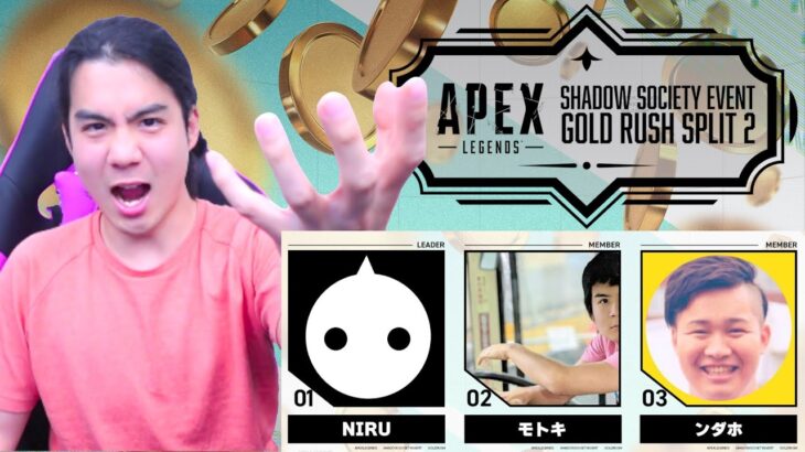 【APEX大会本番配信】第二回GOLD RUSHイベント本番！勝ったら寿司か焼肉いくぞー！【NIRU / モトキ / ンダホ】