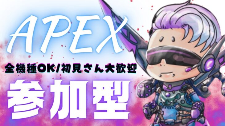 【APEX】ヴァルキリーチャレンジさせて🐱初見さん優先＆大歓迎💜全機種OK【参加型】