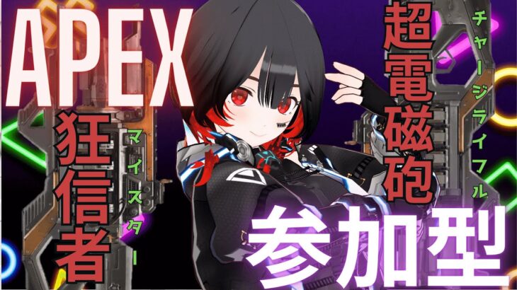 【APEX】参加OK！キャラチャレンジ終わらせたい！心拍センサー付き！【ぼいん系Vtuber】