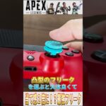 👆【APEX】当て感が２倍に！？PADに最適な最強フリーク紹介！ #apex #apexlegends #プロフリーク