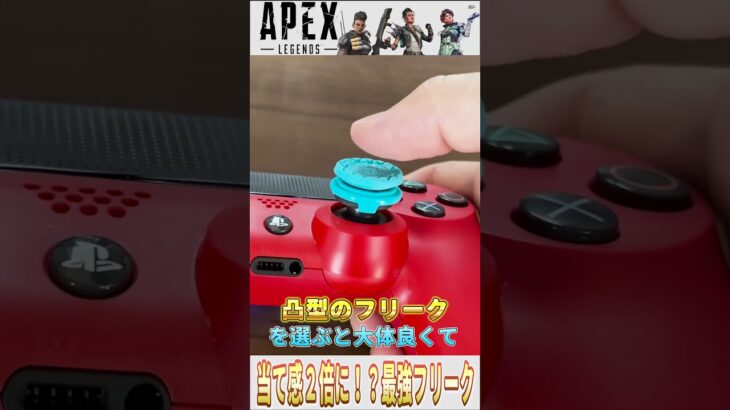 👆【APEX】当て感が２倍に！？PADに最適な最強フリーク紹介！ #apex #apexlegends #プロフリーク