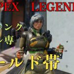 [APEX]　ヴァルキリーで上を目指すゴールド帯　PS5　#12