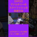 【APEX】ヴァルキリーのスタイリッシュな回避方法＃SHORTS