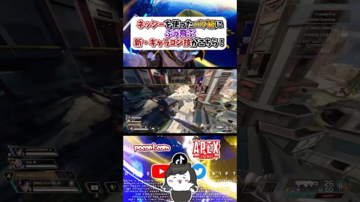 【APEX】ネッシーを使ったバグ級にぶっ飛ぶ新・キャラコン技がこちら！#apex #apexlegends #gaming #games #fyp #tiktok #おすすめ #shorts