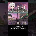 【APEX】今回のイベント楽しすぎるw【ふーたろう/切り抜き】#shorts