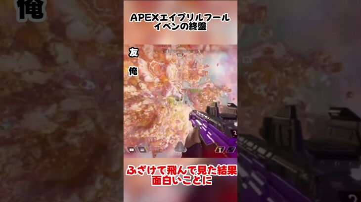 【APEXイベント】エイプリルフールにてランパートさんついに宙を舞うwww