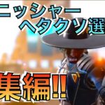 【総集編】Apexフィニッシャーヘタクソ選手権★シア参戦!!【エーペックス】