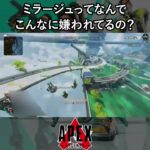 ミラージュってなんでこんなに嫌われてるの？【Apex Legends】