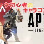 【Apex Legends】キャラコン忘れた　#15