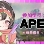 【参加型　Apex Legends】ぷらちな以上参加OK| ˙꒳​˙)ﾉ