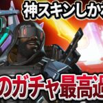 【最安購入法も解説】過去最高のガチャイベントが到来してしまった！【Apex Legends/PC版ソロプレデター】