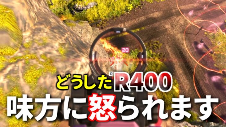 Apex Legends最強武器『R400』が使うだけで怒られる武器になってるのマジかよ | Apex Legends