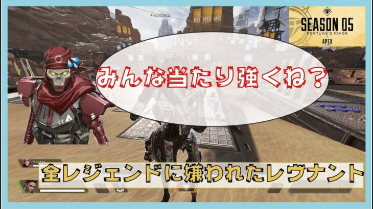 【Apex Legends】嫌われたレヴナントと全レジェンドの掛け合い[season5]