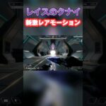 【Apexシーズン20】裏アプデでレイスのクナイに新レアモーション追加されてるけど話題になってない件についてwww#shorts #apexlegends