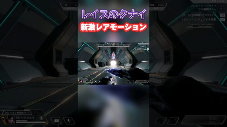 【Apexシーズン20】裏アプデでレイスのクナイに新レアモーション追加されてるけど話題になってない件についてwww#shorts #apexlegends